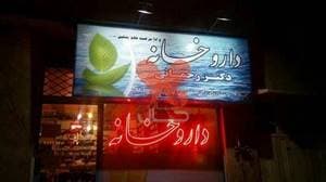 داروخانه دکتر رحمانی