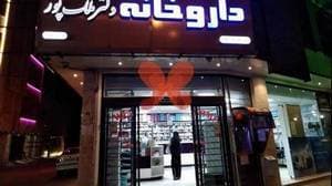 داروخانه دکتر ملک ‌پور