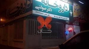 داروخانه دکتر صولتی