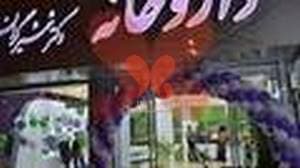 داروخانه دکتر شمشیرگران