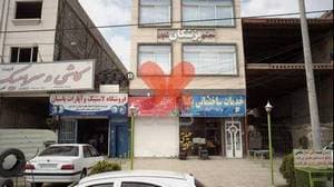 مجتمع پزشکان شایان