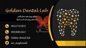 لابراتوار دندانسازی پروتزهای ثابت گلدن