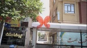 مطب دکتر زهره بیدار