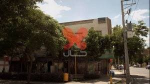 مطب دکتر شهریار حبیبی