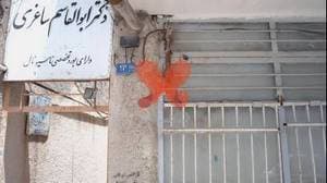 مطب دکترابوالقاسم ساغری