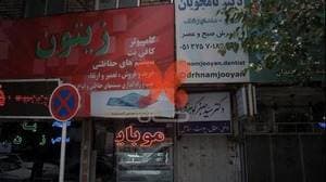 مطب دکتر نامجویان