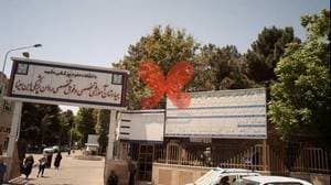 مرکز آموزشی،پژوهشی،درمانی روانپزشکی ابن سینا