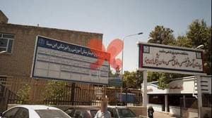 کلینیک ویژه بیمارستان آموزشی روانپزشکی ابن سینا