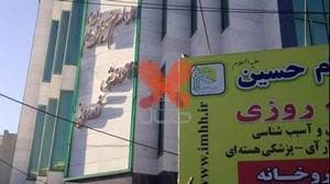 بیمارستان امام حسین