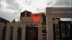 کلینیک ویژه تخصصی بیمارستان امام رضا (ع) شماره 2