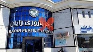 مرکز درمان ناباروری رایان