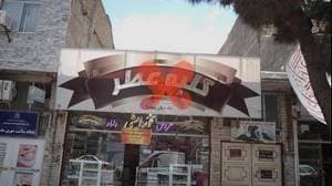 مطب دکتر فاطمه کرد نوشهری