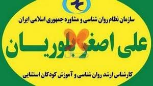 دفتر مشاوره کودک،نوجوان،ازدواج،خانواده وزوج؛ بــلـوریـان