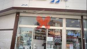 داروخانه