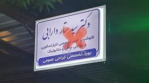 دکتر سید ستار دارابی