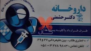 داروخانه دکتر حشمتی