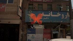 داروخانه شبانه‌روزی دکتر سیدزاده