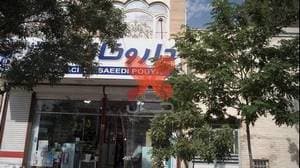 داروخانه دکتر سعیدی پویا