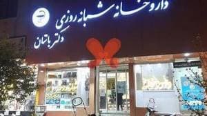 داروخانه شبانه‌روزی دکترباستان