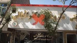 داروخانه دکتر اقبالی