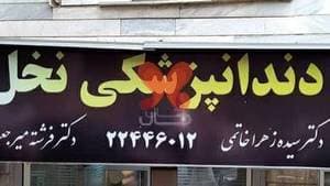 دندانپزشکی نخل