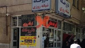 داروخانه شبانه‌روزی دکتر امامیان