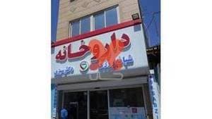 داروخانه شبانه‌روزی دکتر سبزی