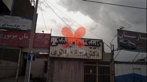 کلینیک دامپزشکی دکتر محمد باقری