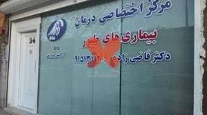 مرکزاختصاصی درمان بیماری های طیور