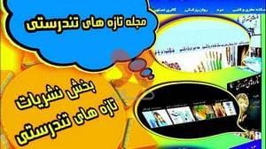 کلینیک فوق تخصصی تازه های تندرستی دکتر شاه بیگی ( شعبه نخل )