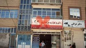 کلینیک دامپزشکی دکتر عراقی