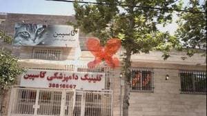 کلینیک دامپزشکی کاسپین