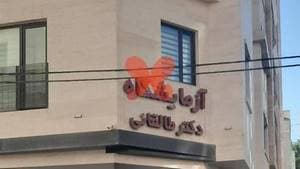 آزمایشگاه دکتر طالقانی