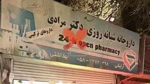 داروخانه شبانه‌روزی دکتر مرادی