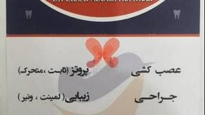 مطب دندانپزشکی دکتر عباسی هرمزی