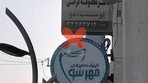 کلینیک دندانپزشکی مهرسو