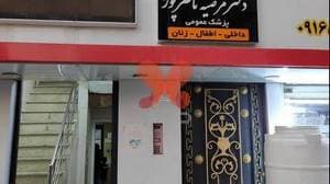 مطب دکتر مرضیه ناصرپور