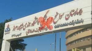 بیمارستان تخصصی و فوق تخصصی شهید آیت‌الله طالقانی