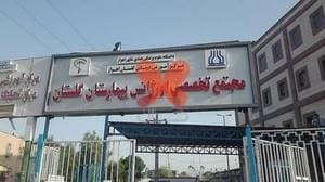 بیمارستان گلستان