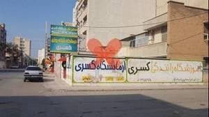 درمانگاه شبانه‌روزی کسری