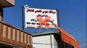 درمانگاه شفابخش