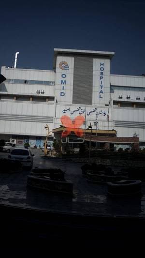 بیمارستان تخصصی و فوق تخصصی امید