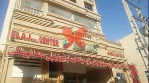 درمانگاه علاج