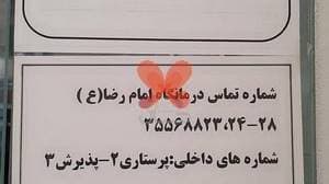 درمانگاه تخصصی و فوق تخصصی امام رضا (ع)