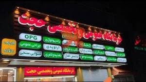 درمانگاه عمومی و تخصصی حجت