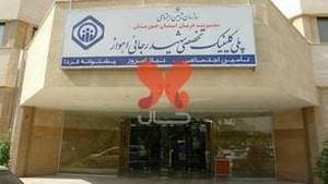 پلی کلینیک شهید رجایی