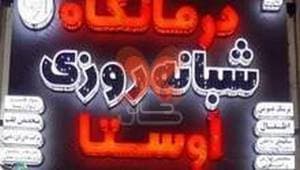 درمانگاه شبانه روزی اوستا