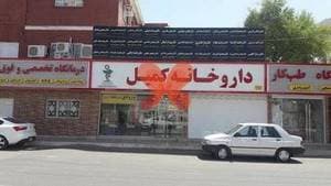 داروخانه کمیل