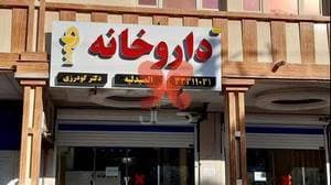 داروخانه دکتر گودرزی