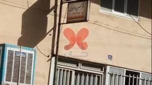 مطب دکتر نامی